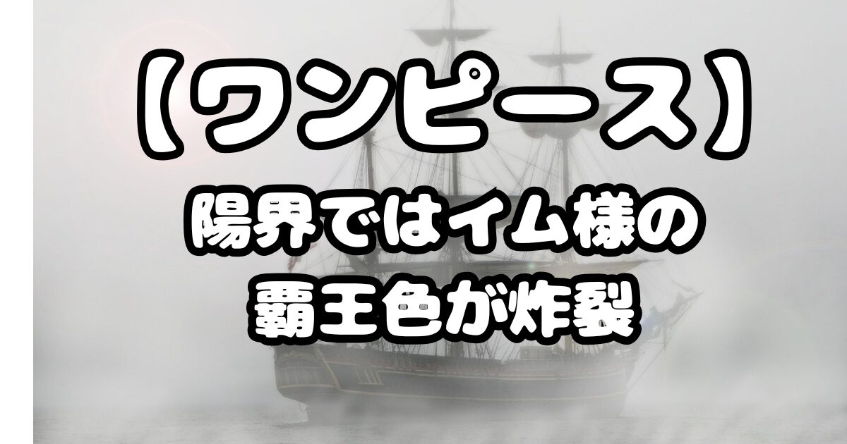 【ワンピース】最新1151話考察！陽界ではイム様の覇王色が炸裂